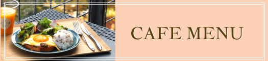 カフェメニュー